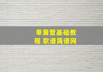 单簧管基础教程 歌谱简谱网